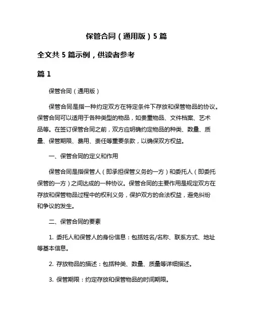 保管合同(通用版)5篇