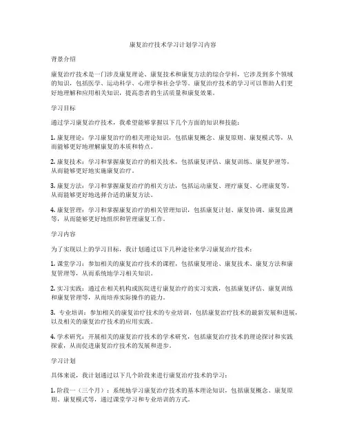 康复治疗技术学习计划学习内容