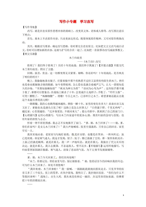 【人教部编版】九年级上册：写作小专题《学习改写》同步练习(含答案)