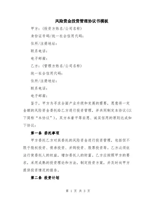风险资金投资管理协议书模板