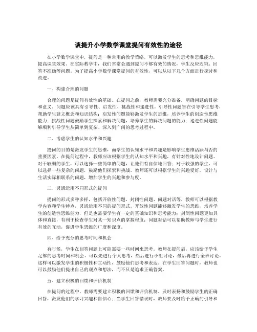 谈提升小学数学课堂提问有效性的途径