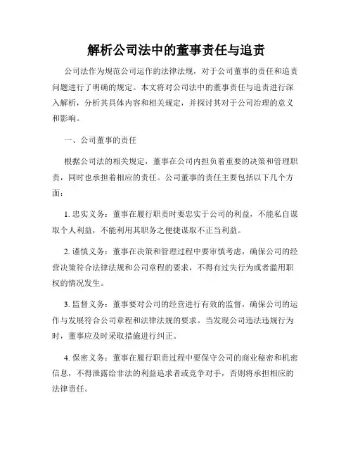 解析公司法中的董事责任与追责