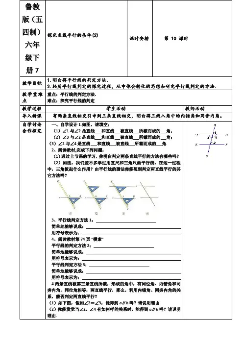 鲁教版(五四制)六年级下册探索直线平行的条件教案