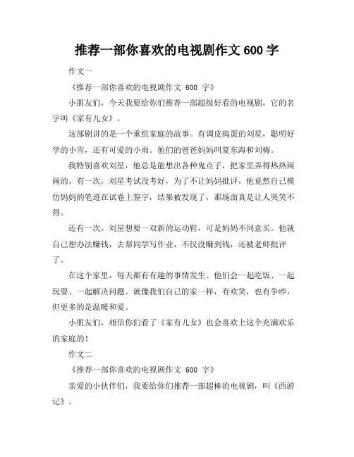 推荐一部你喜欢的电视剧作文600字