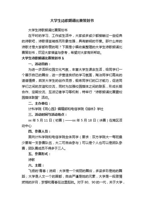 大学生诗歌朗诵比赛策划书