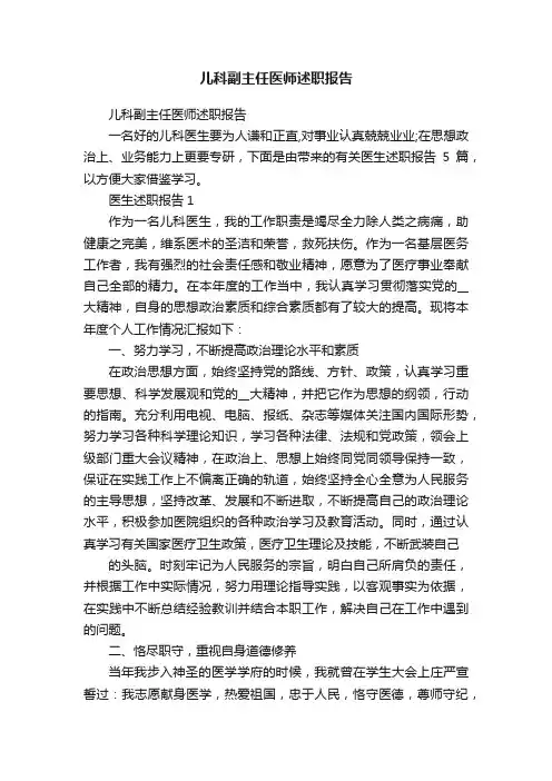儿科副主任医师述职报告