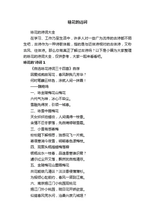 咏花的诗词大全
