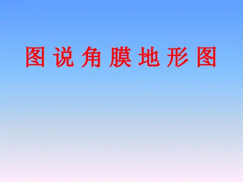 图说角膜地形图