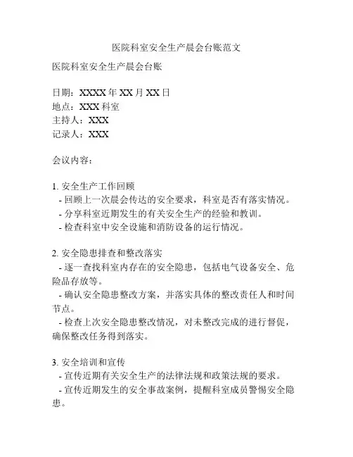 医院科室安全生产晨会台账范文