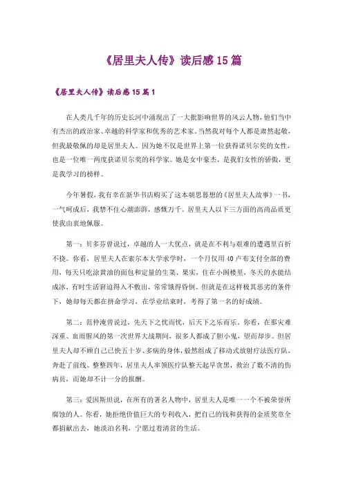 《居里夫人传》读后感15篇