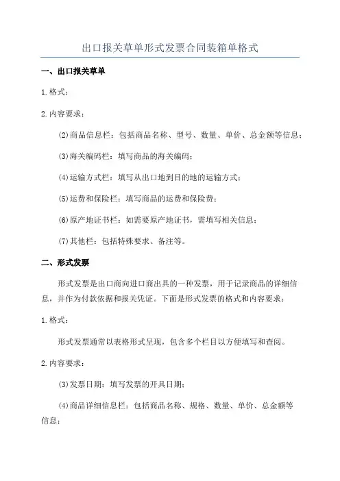 出口报关草单形式发票合同装箱单格式
