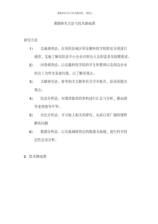 课题研究方法与技术路线图(模板)