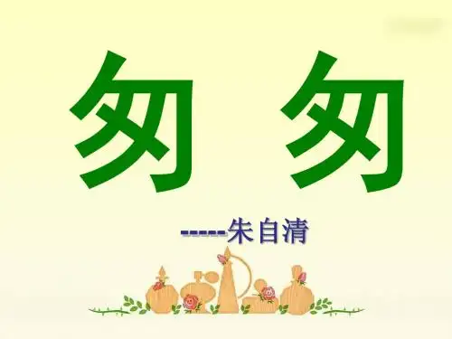 1.《匆匆》PPT课件