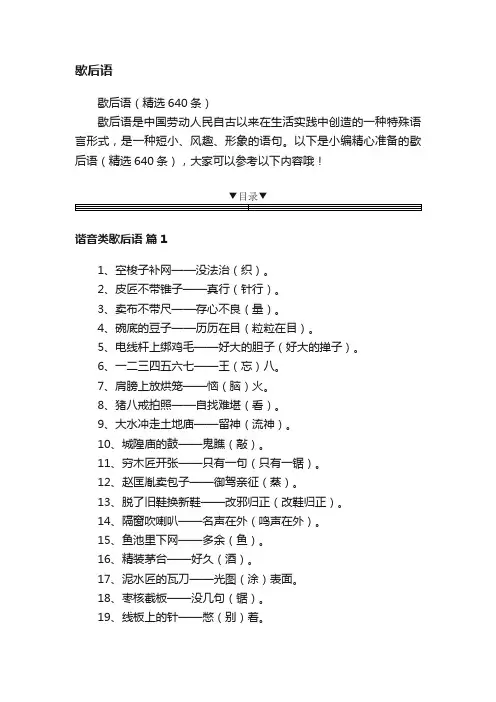 歇后语（精选640条）