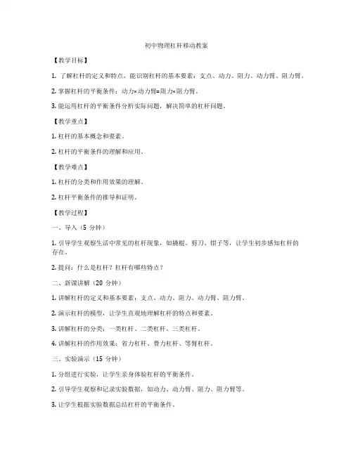 初中物理杠杆移动教案