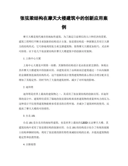 张弦梁结构在摩天大楼建筑中的创新应用案例