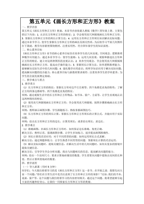 第五单元《画长方形和正方形》教案