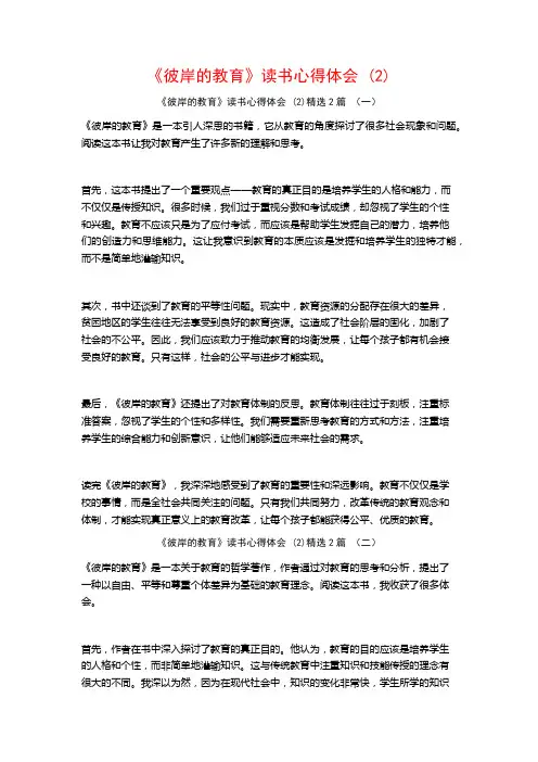 《彼岸的教育》读书心得体会2篇