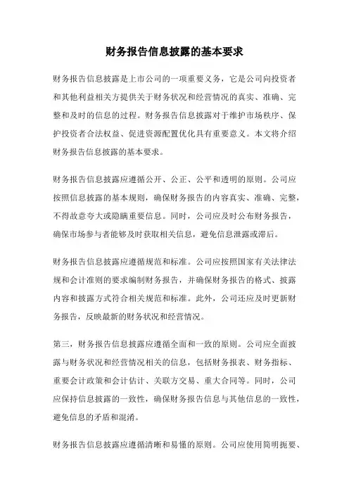 财务报告信息披露的基本要求