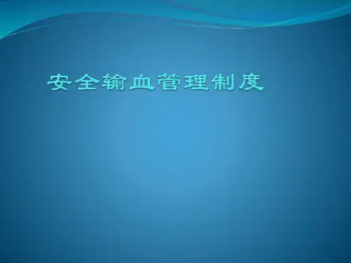 安全输血管理制度