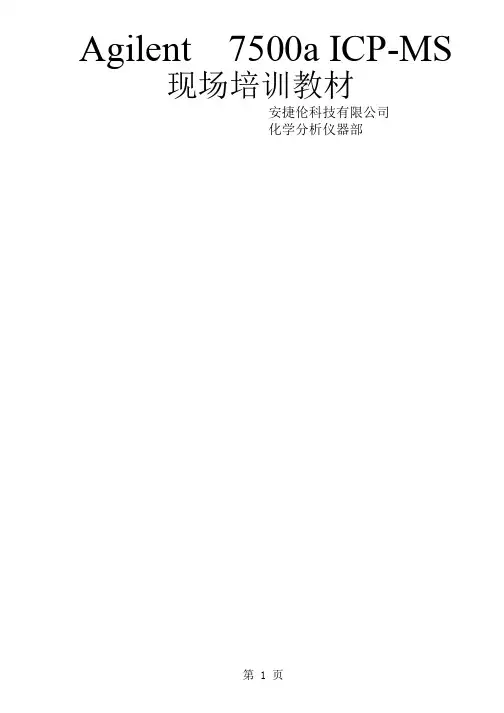 Agilent7500AICP-MS培训教材25页