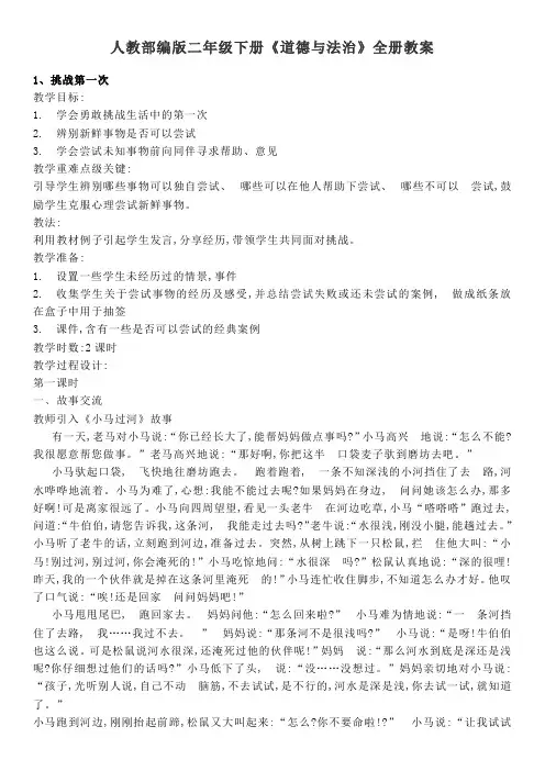人教部编版二年级下册《道德与法治》全册教案