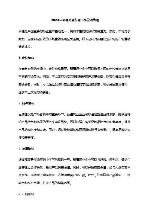 2023年新疆奶业行业市场营销策略