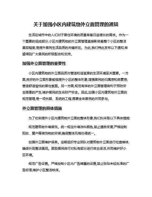 关于加强小区内建筑物外立面管理的通知