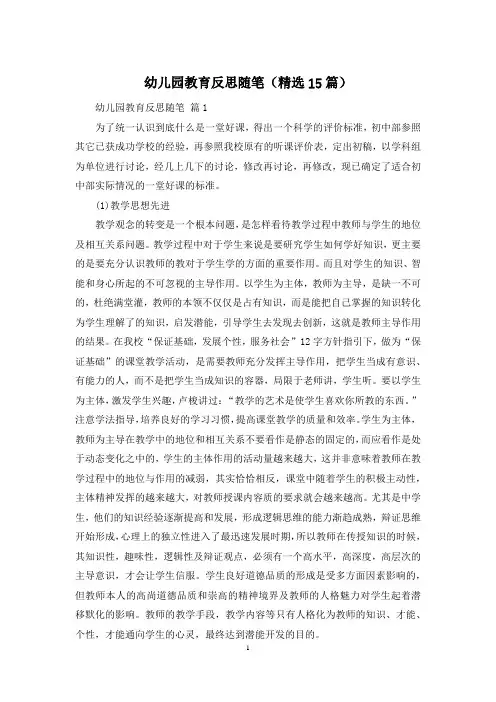 幼儿园教育反思随笔(精选15篇)