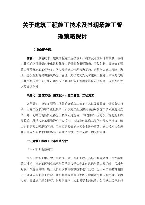 关于建筑工程施工技术及其现场施工管理策略探讨
