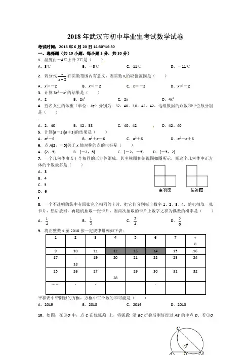 2018年湖北省武汉市中考数学试卷含答案(Word版)