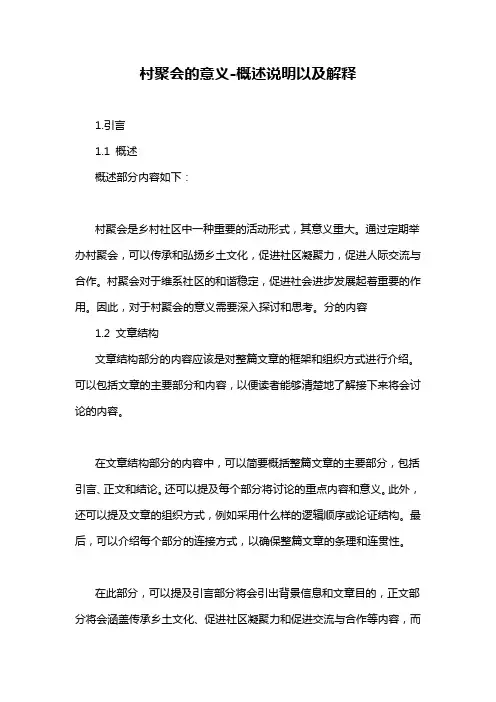 村聚会的意义-概述说明以及解释