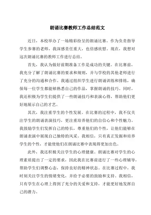 朗诵比赛教师工作总结范文
