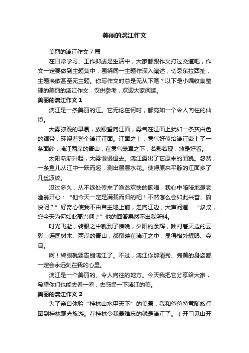 美丽的漓江作文7篇