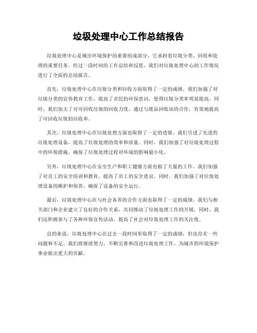 垃圾处理中心工作总结报告