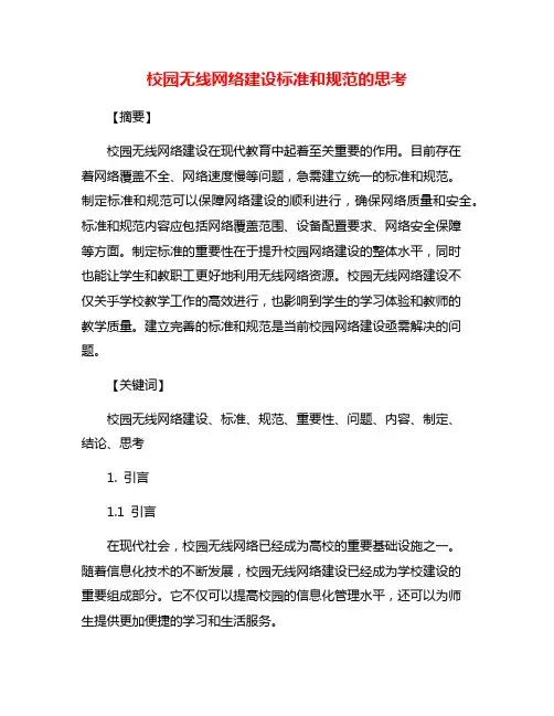 校园无线网络建设标准和规范的思考