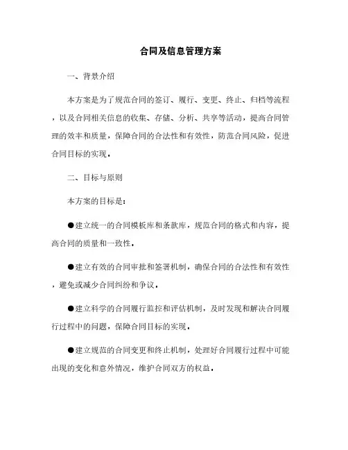 合同及信息管理方案