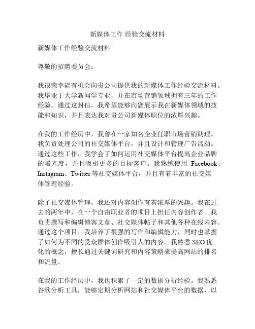新媒体工作 经验交流材料