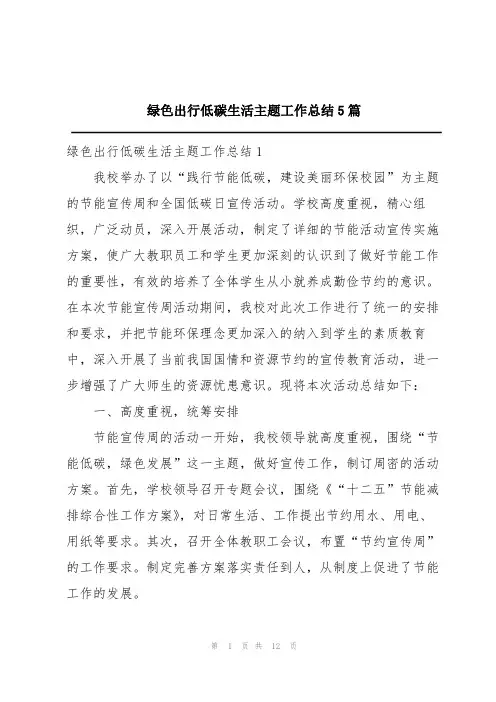 绿色出行低碳生活主题工作总结5篇