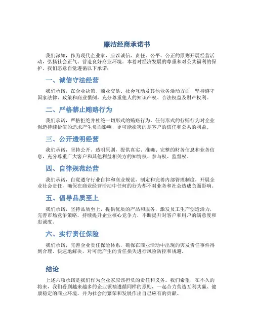 廉洁经商承诺书
