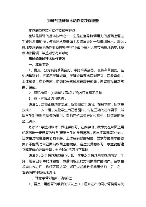 排球的垫球技术动作要领有哪些