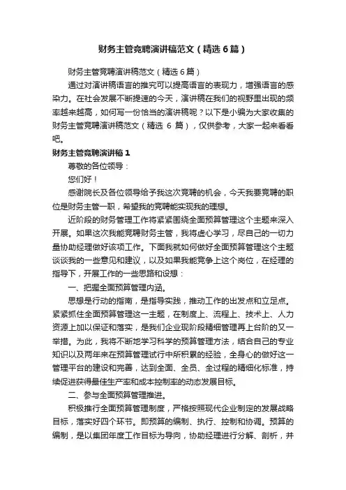 财务主管竞聘演讲稿范文（精选6篇）