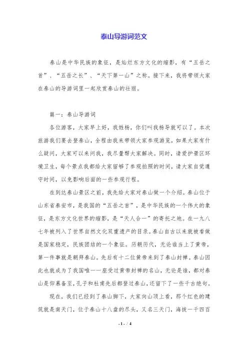 泰山导游词范文.doc