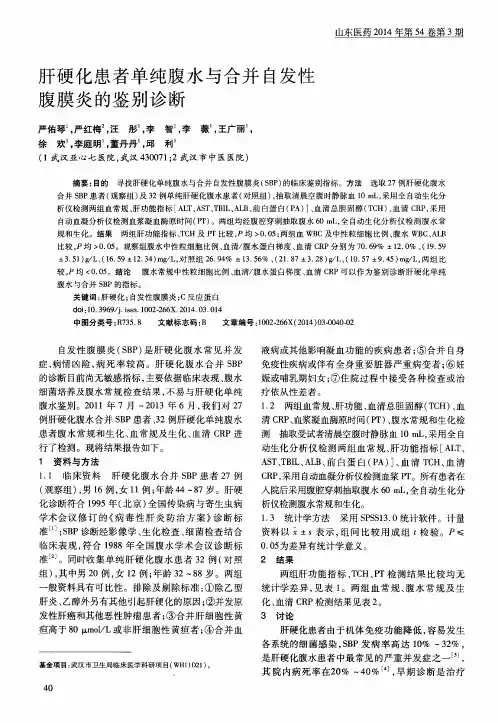 肝硬化患者单纯腹水与合并自发性腹膜炎的鉴别诊断