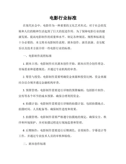 电影行业标准