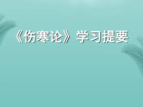 《伤寒论》.优秀精选PPT