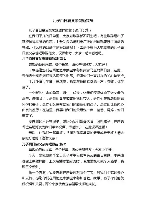 儿子百日宴父亲简短致辞范文（通用5篇）