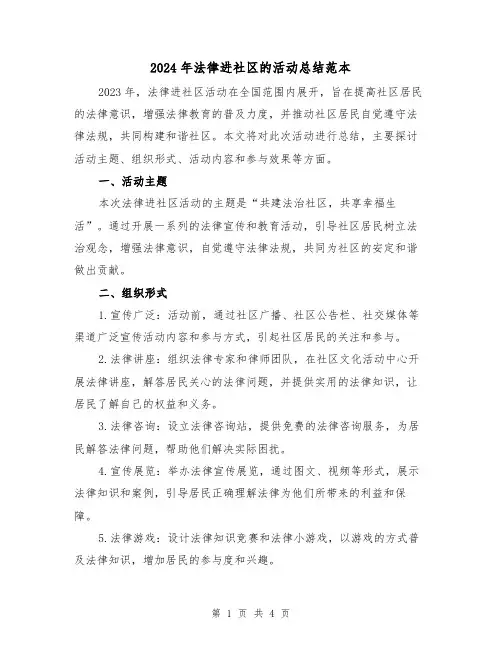 2024年法律进社区的活动总结范本(二篇)