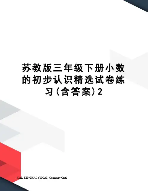 苏教版三年级下册小数的初步认识精选试卷练习(含答案)2