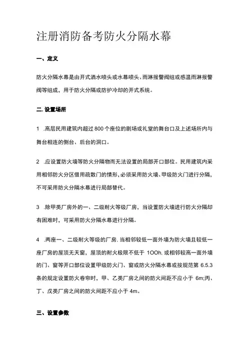消防考试 防火分隔水幕全考点梳理